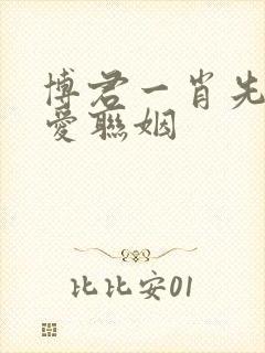 博君一肖先婚后爱联姻