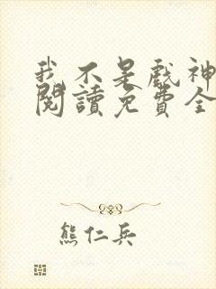 我不是戏神在线阅读免费全文封面