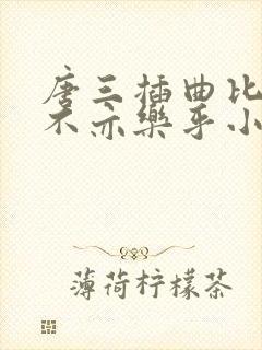 唐三插曲比比东不亦乐乎小说