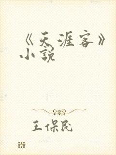 《天涯客》有声小说