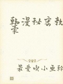 韩漫秘密教学子豪封面