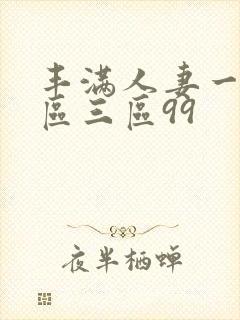 丰满人妻一区二区三区99
