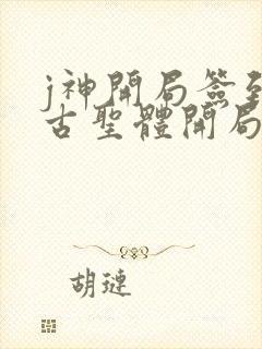 j神开局签到荒古圣体开局签到荒古圣体