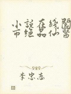 小说在线阅读都市绝品仙医