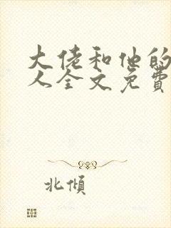 大佬和他的小美人全文免费阅读