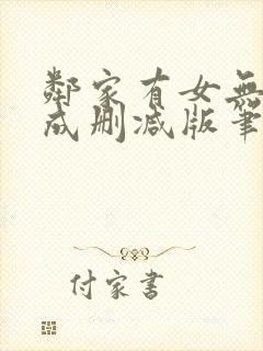 邻家有女无初长成删减版笔趣阁封面
