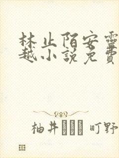 林止陌安灵熏穿越小说免费阅读笔趣阁