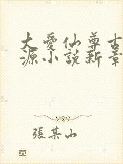 大爱仙尊古月方源小说新章节列表