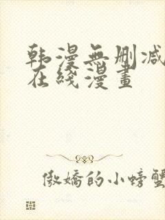 韩漫无删减羞羞在线漫画