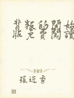 背叛的开始漫画版免费阅读看漫画