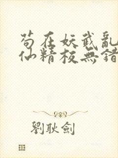 苟在妖武乱世修仙精校无错