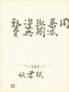 韩漫与岳同屋免费无删减
