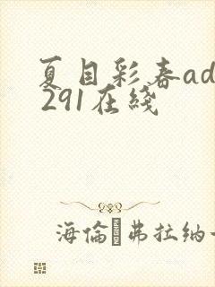 夏目彩春adn 291在线