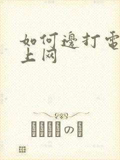 如何边打电话边上网封面