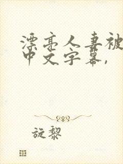 漂亮人妻被中出中文字幕,