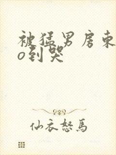 被猛男房东cao到哭