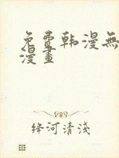 免费韩漫无遮挡漫画
