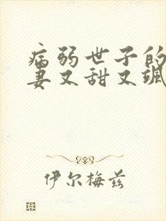 病弱世子的小福妻又甜又飒小说免费