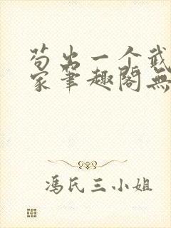 苟出一个武道天家笔趣阁无弹窗