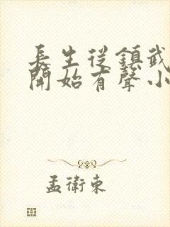 长生从镇武校尉开始有声小说