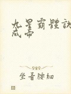 九星霸体诀龙尘成帝