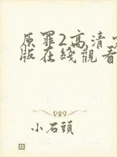 原罪2高清完整版在线观看