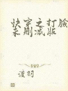 快穿之打脸狂魔未删减版