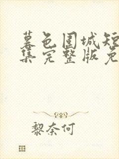 暮色围城短剧全集完整版免费观看
