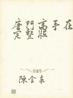 唐门高手在异世完整版