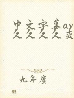 中文字幕av久久久久久爽一区