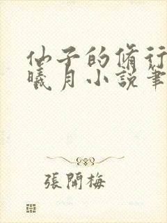仙子的修行 萧曦月小说笔趣阁