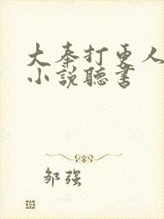 大奉打更人有声小说听书