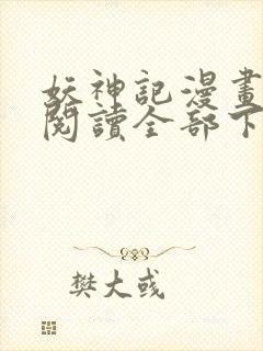 妖神记漫画免费阅读全部下拉式