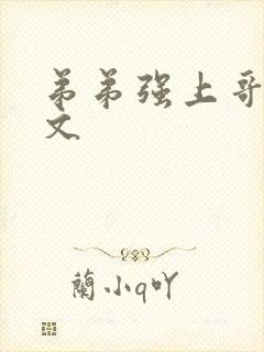 弟弟强上哥哥h文