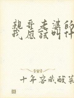 亲哥老婆的妹妹我应该叫什么