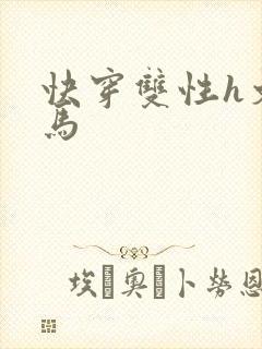 快穿双性h文竹马