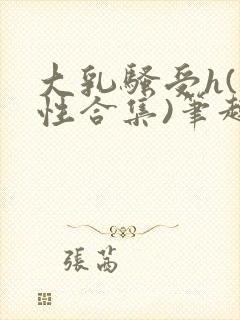 大乳骚受h(双性合集)笔趣阁