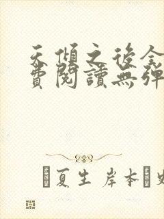 天倾之后全文免费阅读无弹窗