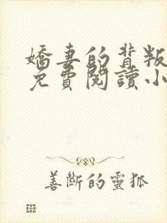 娇妻的背叛全文免费阅读小说最新章