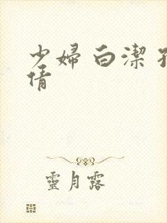 少妇 白洁 孙倩封面
