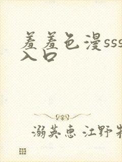 羞羞色漫sss入口封面