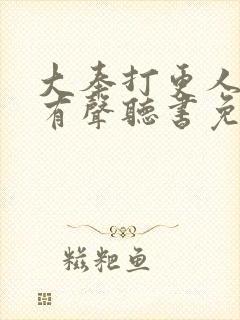 大奉打更人小说有声听书免费封面