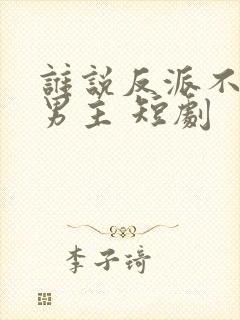 谁说反派不能做男主 短剧封面