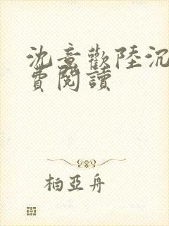 沈意欢陆沉舟免费阅读