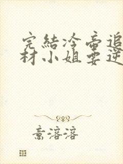 完结冷帝追妻废材小姐要逆天 小说