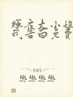 辉夜大小姐想让我告白免费看