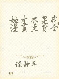 她才不是我姊姊漫画免费全集