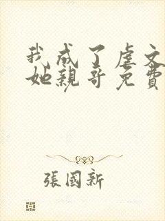 我成了虐文女主她亲哥免费阅读