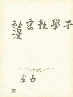 秘密教学子豪韩漫