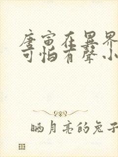 唐寅在异界笑容可怕有声小说